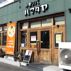 中華そば浜田屋 笠原チェーン店