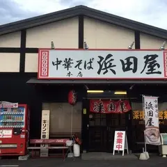 中華そば浜田屋