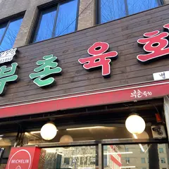부촌육회 별관