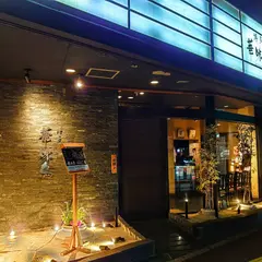 華味鳥 祇園