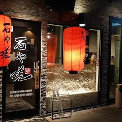 石や嗟