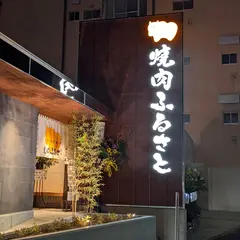 焼肉ふるさと 福山店