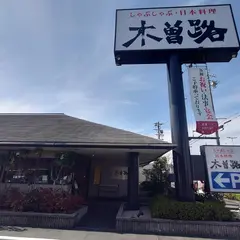 木曽路 浜松柳通店