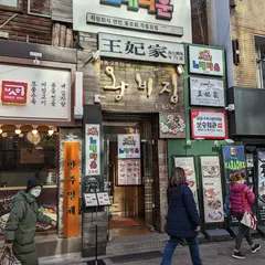 王妃家 明洞2号店