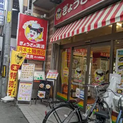 ぎょうざの満洲 阪急高槻市駅前店