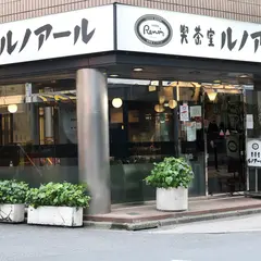 喫茶室ルノアール 水道橋西口店