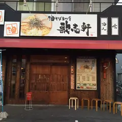 歌志軒 岡崎法性寺店