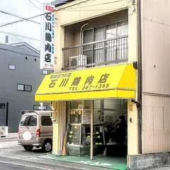 石川鶏肉店