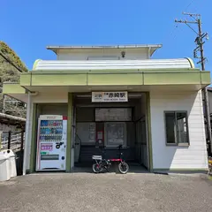 志摩赤崎駅