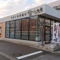 そばと四季揚げ 八兆庵（はっちょうあん）野々市本町店