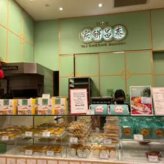 泰昌餅家（タイチョン ベーカリー）