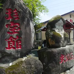 珍宝館