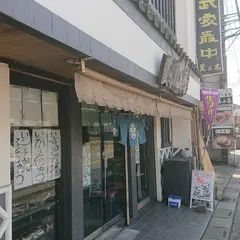 美よ志