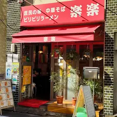 ラーメン 楽楽