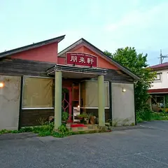 朋来軒 Chinese Houraiken SINCE 1978