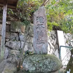 滝本神社
