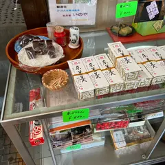 いのや菓子店