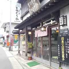 まめとうや