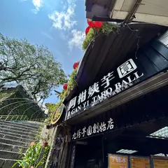 阿柑姨芋円