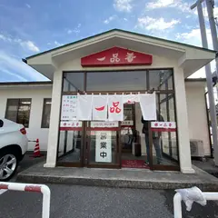一品香 今宮店