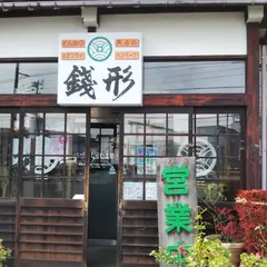 銭形高田分店