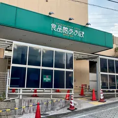 食品館あおば 荏田北店