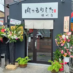 肉乃もりした横川店