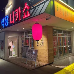 中庄 韓国料理専門シクタン