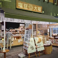 鹽豆大福
