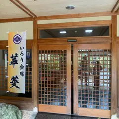 不動温泉 華菱