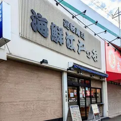 廻転寿司 海鮮江戸ッ子