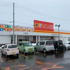 ダイレックス 六日町店