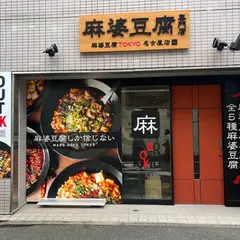 麻婆豆腐TOKYO 名古屋店
