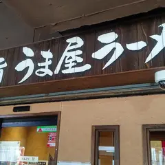 うま屋ラーメン記念橋店