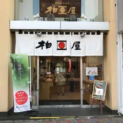 （株）柏屋