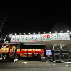 岐阜タンメン富山店
