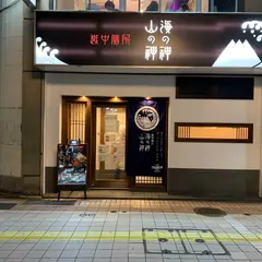 越中膳所 海の神山の神 富山駅前店