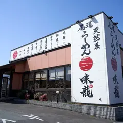 味龍 箕島店