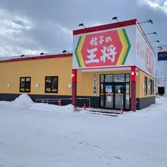 餃子の王将 旭川末広店