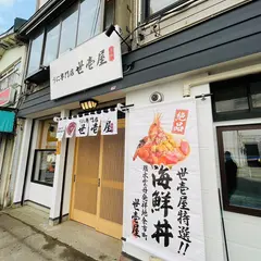 うに専門店世壱屋 函館朝市店