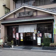 （株）花月堂 本店