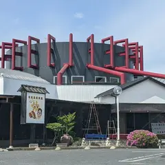 よってみっぺ!!さか天パーク