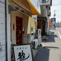 中華そば 龍