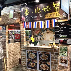 泰·比婭帑 泰式煎餅 香蕉煎餅 roti sweet thai 南崁店