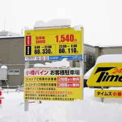 タイムズ小樽バイン