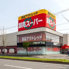 卸売スーパー 平岡店