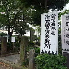 近藤勇墓所