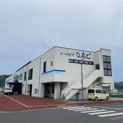 みなとオアシスみやこ シートピアなあど