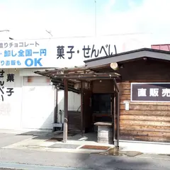 菊地製菓直販店