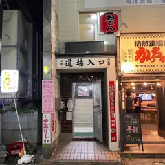 大船おでんセンター 和